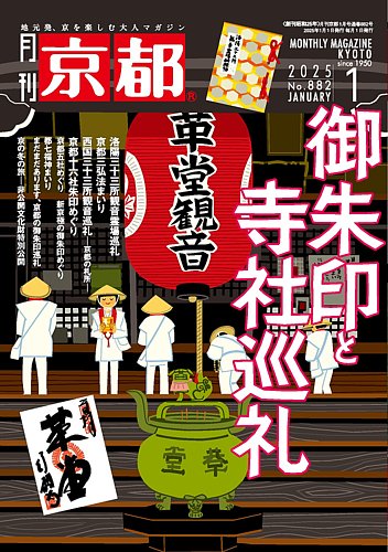 月刊京都 882号 (発売日2024年12月10日) | 雑誌/定期購読の予約はFujisan
