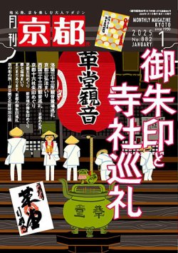 月刊京都 882号 (発売日2024年12月10日) 表紙