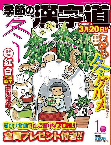 季節の漢字道 2025年1月号 (発売日2024年12月11日) | 雑誌/定期購読の