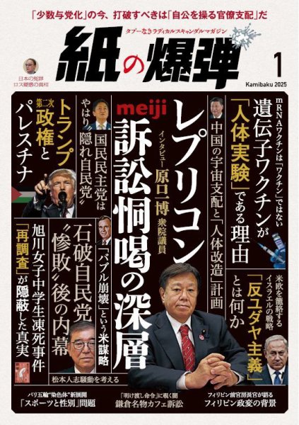 紙の爆弾 2025年1月号 (発売日2024年12月06日) 表紙