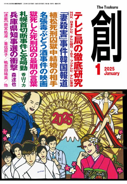 創（つくる） 2025年1月号 (発売日2024年12月06日) | 雑誌/電子書籍