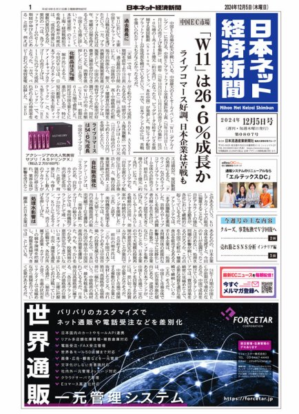 日本ネット経済新聞 0807 (発売日2024年12月05日) 表紙