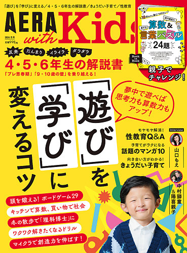 AERA with Kids（アエラウィズキッズ） 2024年冬号 (発売日2024年12月