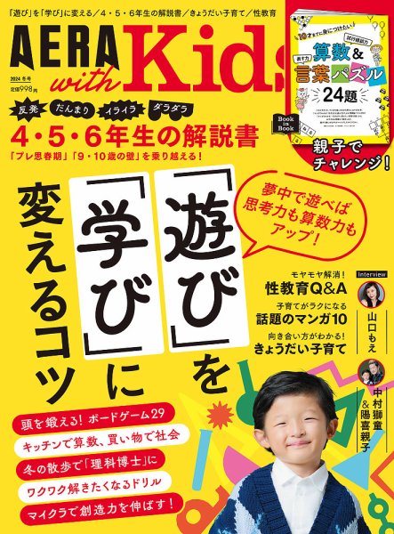 AERA with Kids（アエラウィズキッズ） 2024年冬号 (発売日2024年12月05日) 表紙