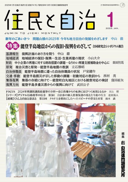 住民と自治 2025年1月号 (発売日2024年12月11日) 表紙
