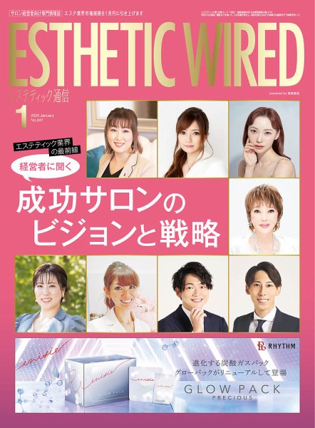エステティック通信（ESTHETICS WIRED JAPAN）  2025年1月号 (発売日2024年12月10日) 表紙