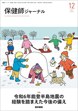 保健師ジャーナル Vol.80 No.6 (発売日2024年12月10日) 表紙
