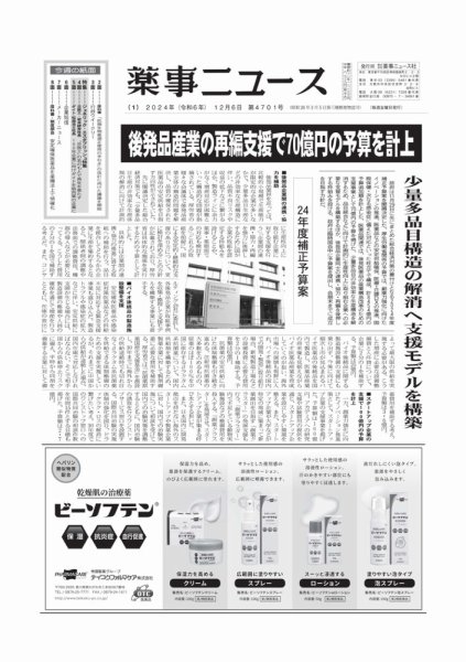 薬事ニュース 2024/12/06 (発売日2024年12月06日) 表紙