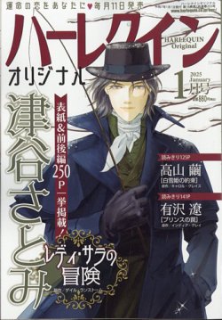 ハーレクインオリジナル 2025年1月号 (発売日2024年12月11日) 表紙