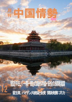 月刊中国情勢 No.288 (発売日2024年12月10日) 表紙