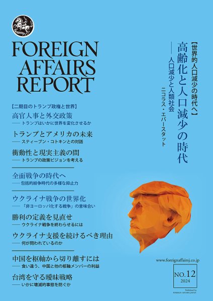 フォーリン・アフェアーズ・リポート 2024年12月号 (発売日2024年12月10日) 表紙