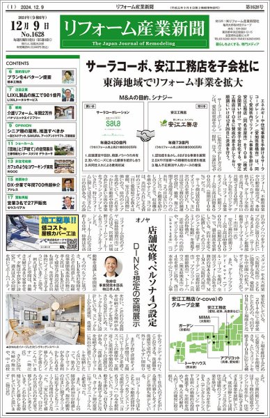 リフォーム産業新聞 24/12/09発行号 (発売日2024年12月09日) 表紙
