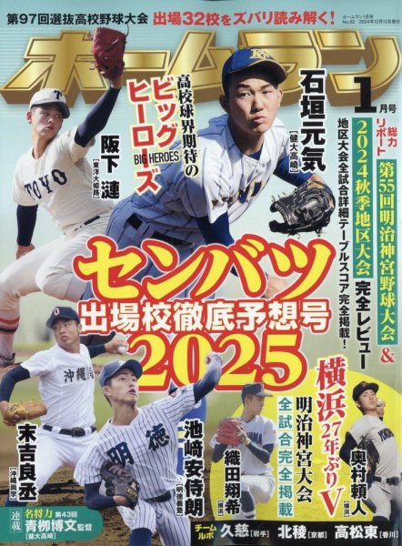 ホームラン 2025年1月号 (発売日2024年12月12日) 表紙