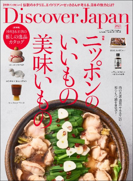 Discover Japan（ディスカバージャパン） 2025年1月号 (発売日2024年12月06日) 表紙