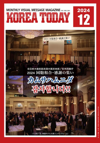 KOREA TODAY（コリアトゥデイ） 2024年12月10日発売号 表紙