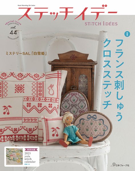 ステッチidees（ステッチイデー） vol.44 特別号 (発売日2024年12月11日) 表紙