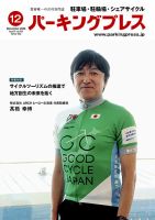 自転車・バイク・自動車駐車場　パーキングプレス vol.757 表紙