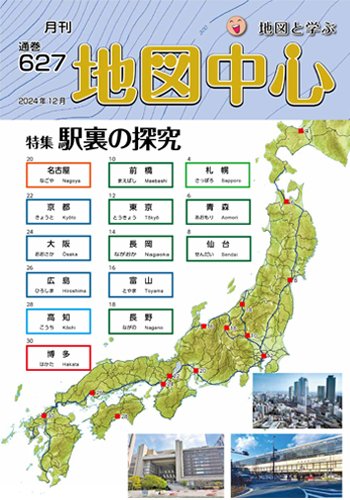 地図中心 627号 (発売日2024年12月10日) 表紙