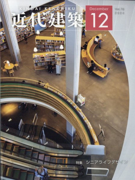 近代建築 2024年12月号 (発売日2024年12月10日) 表紙