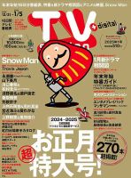 TV Station (テレビステーション) 関東版 2024年12/21号 表紙