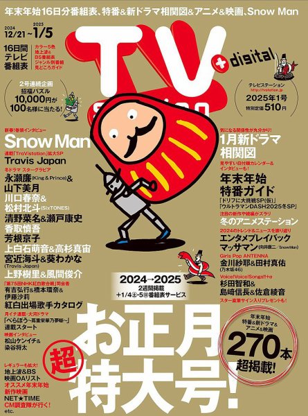 【再度募集します！】テレビステーション TV Station (テレビステーション) 関東版 2024年12/21号 (発売日2024年