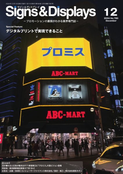Signs＆Displays（サイン＆ディスプレイ） 12月号 (発売日2024年12月10日) 表紙