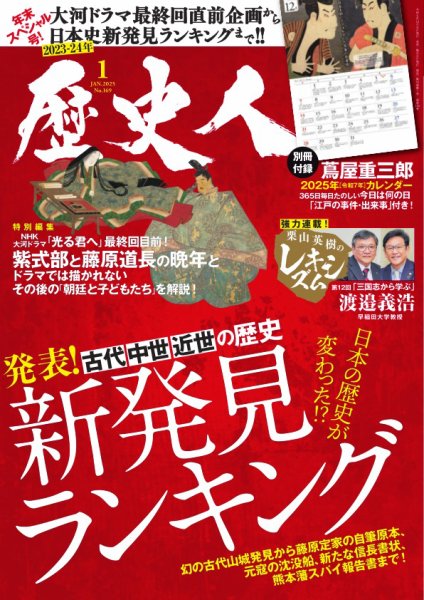 歴史人 2025年1月号 (発売日2024年12月06日) 表紙