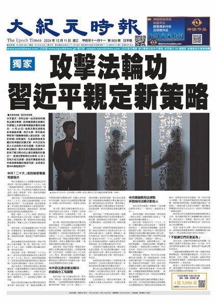 大紀元時報　中国語新聞  2024年12月11日発売号 表紙