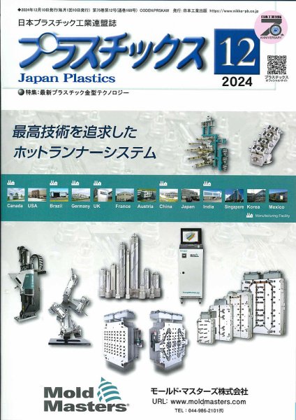 プラスチックス 2024年12月号 (発売日2024年12月05日) 表紙