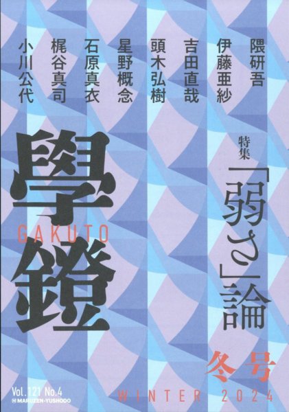 学鐙 2024年12月号 (発売日2024年12月05日) 表紙