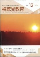 視聴覚教育 2024年12月号 表紙