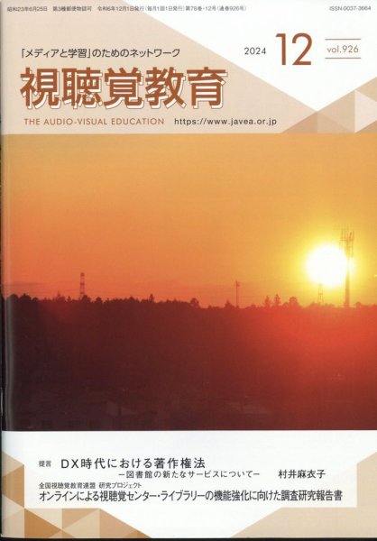 視聴覚教育 2024年12月号 (発売日2024年12月10日) 表紙