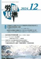 労働基準 12月号 (発売日2024年12月05日) | 雑誌/定期購読の予約はFujisan