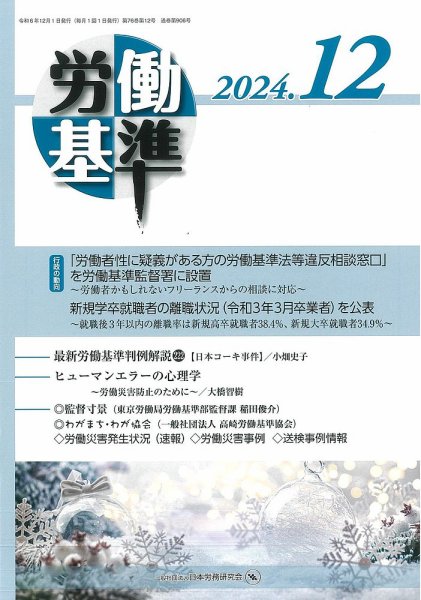 労働基準 12月号 (発売日2024年12月05日) 表紙