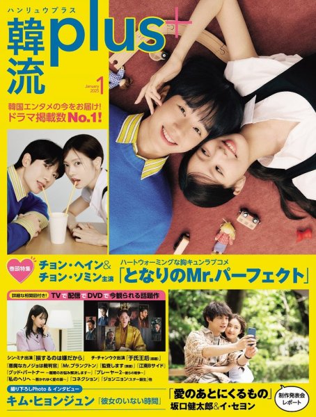 韓流plus 2025年1月号 (発売日2024年12月05日) 表紙