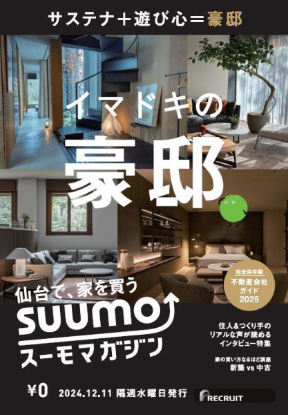 SUUMOマガジン仙台 24/12/11号 (発売日2024年12月13日) 表紙