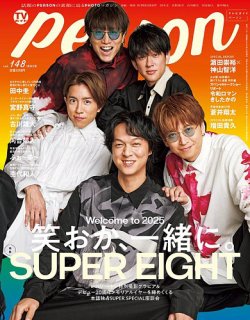 TVガイドPERSON(テレビガイドパーソン) Vol.148 (発売日2024年12月09日) 表紙