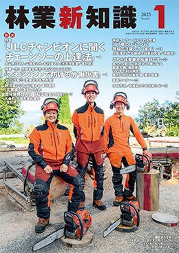 林業新知識 1月号 (発売日2024年12月05日) 表紙