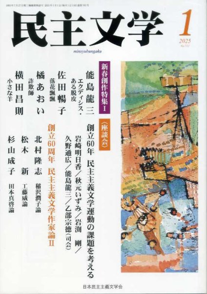 民主文学 １月号 (発売日2024年12月08日) 表紙