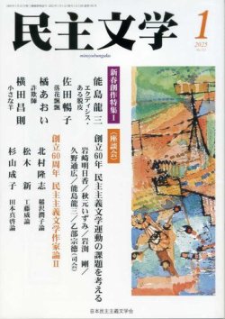 民主文学 １月号 (発売日2024年12月08日) 表紙