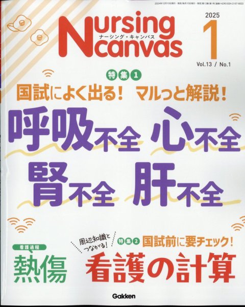 ナーシング・キャンバス 2025年1月号 (発売日2024年12月10日) 表紙