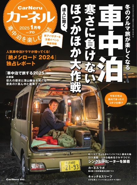 CarNeru（カーネル） Vol.70 (発売日2024年12月09日) 表紙