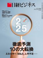 日経ビジネス　2024年1月から12月分 日経ビジネス電子版【雑誌セット定期購読】 2024年12月09日発売号