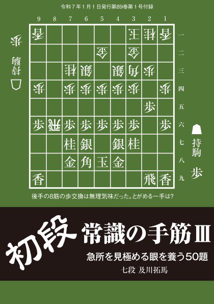 将棋世界 付録 2024年12月05日発売号 表紙