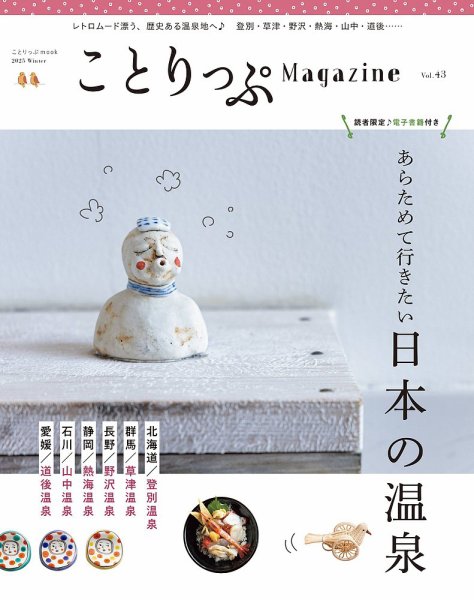 ことりっぷマガジン 43号 (発売日2024年12月10日) 表紙