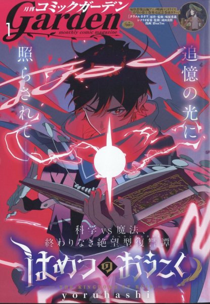 月刊 コミックガーデン 2025年1月号 (発売日2024年12月05日) 表紙