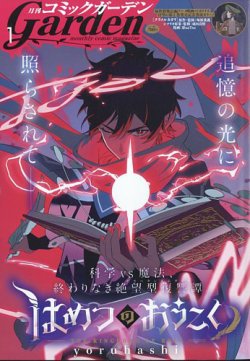 月刊 コミックガーデン 2025年1月号 (発売日2024年12月05日) | 雑誌