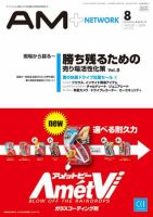 AM NETWORK（オートマートネットワーク） 8月号 (発売日2009年07月25日) 表紙
