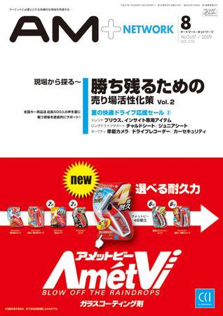 AM NETWORK（オートマートネットワーク） 8月号 (発売日2009年07月25日) 表紙