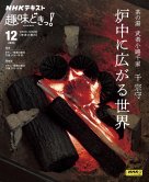 NHKテレビ 趣味どきっ！（火曜） 茶の湯 武者小路千家 炉中に広がる世界2024年12月 (発売日2024年11月25日) 表紙
